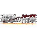 進撃の佑奈 (neber neber neber neber give up)