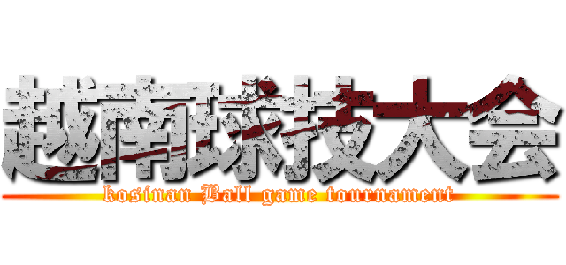 越南球技大会 (kosinan Ball game tournament)