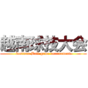 越南球技大会 (kosinan Ball game tournament)