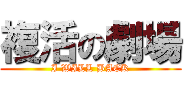 複活の劇場 (I WILL BACK)