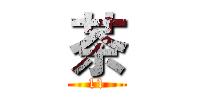 茶 (11)