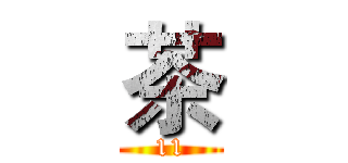 茶 (11)