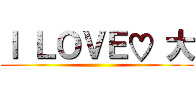 Ｉ ＬＯＶＥ♡ 大 ()