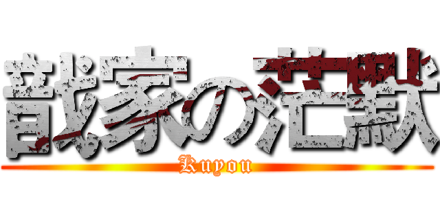 戠家の茫默 (Kuyou)