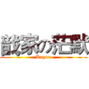 戠家の茫默 (Kuyou)