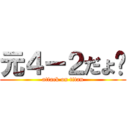 元４ー２だょ〜 (attack on titan)