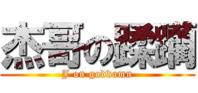 杰哥の蹂躪 (J on goddamn)