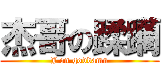 杰哥の蹂躪 (J on goddamn)