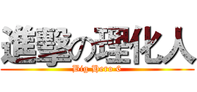 進擊の理化人 (Big Hero 6)