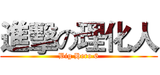 進擊の理化人 (Big Hero 6)