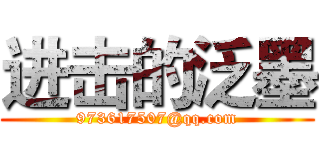 进击的泛墨 (973617507@qq.com)