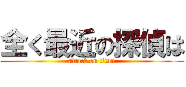 全く最近の探偵は (attack on titan)
