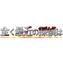 全く最近の探偵は (attack on titan)