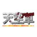 天空軍 (attack on titan)