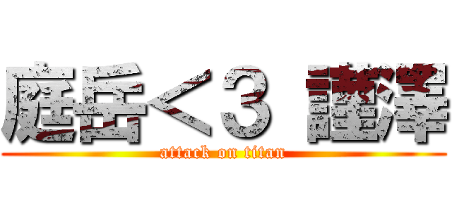庭岳＜３ 謹澤 (attack on titan)