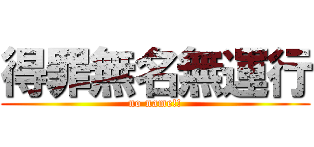 得罪無名無運行 (no name!!)