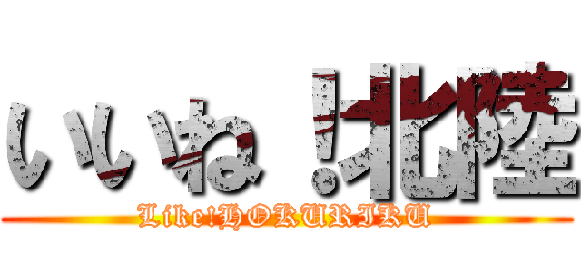 いいね！北陸 (Like!HOKURIKU)