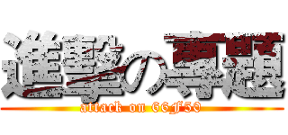 進擊の專題 (attack on 66F50)