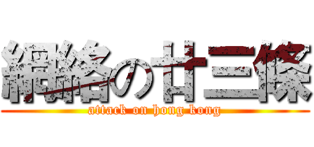 網絡の廿三條 (attack on hong kong)
