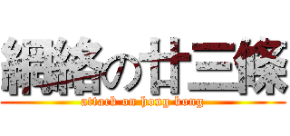 網絡の廿三條 (attack on hong kong)