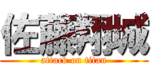 佐藤翔城 (attack on titan)