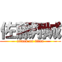 佐藤翔城 (attack on titan)