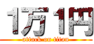 １万１円 (attack on titan)