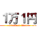 １万１円 (attack on titan)