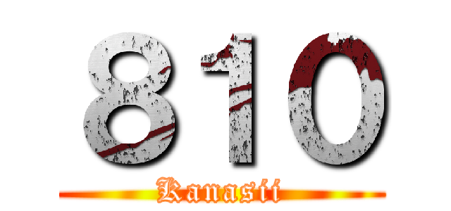 ８１０ (Kanasii)