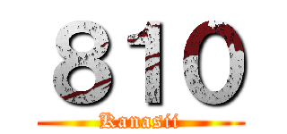 ８１０ (Kanasii)