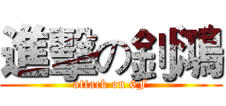 進擊の釗鴻 (attack on 6F)