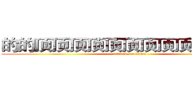 的的顶顶顶顶顶顶顶顶顶顶顶顶的 (attack on titan)