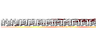 的的顶顶顶顶顶顶顶顶顶顶顶顶的 (attack on titan)