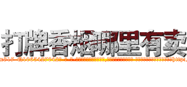 打牌香烟哪里有卖 (打牌香烟哪里有卖【电-话151x68344x817-Q1065427042元-吉-药-业】我们做的是长期生意,靠的是老客户长期支持 打牌香烟哪里有卖在发表了一篇http://sngk.net/DLKo2o

参考消息网我们做的是长期生意,靠的是老客户长期支持也许我们早该意识到，就连鲍勃·霍斯金斯（金球奖戏剧类电影男主角 
)