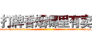 打牌香烟哪里有卖 (打牌香烟哪里有卖【电-话151x68344x817-Q1065427042元-吉-药-业】我们做的是长期生意,靠的是老客户长期支持 打牌香烟哪里有卖在发表了一篇http://sngk.net/DLKo2o

参考消息网我们做的是长期生意,靠的是老客户长期支持也许我们早该意识到，就连鲍勃·霍斯金斯（金球奖戏剧类电影男主角 
)