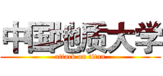 中国地质大学 (attack on titan)