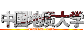 中国地质大学 (attack on titan)