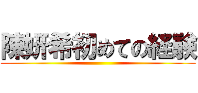 陳妍希初めての経験 ()