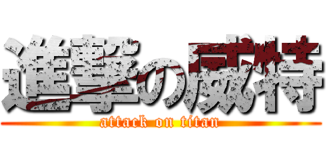 進撃の威特 (attack on titan)