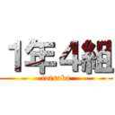 １年４組 (totsuka)