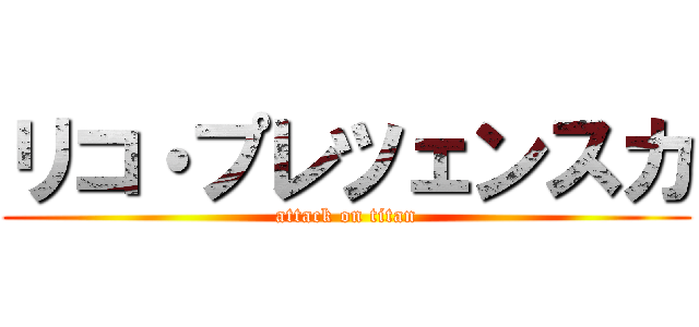 リコ・プレツェンスカ (attack on titan)