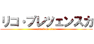 リコ・プレツェンスカ (attack on titan)
