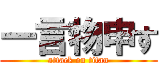一言物申す (attack on titan)