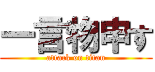 一言物申す (attack on titan)