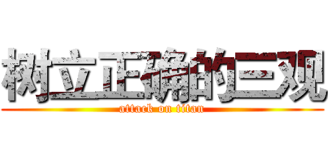 树立正确的三观 (attack on titan)