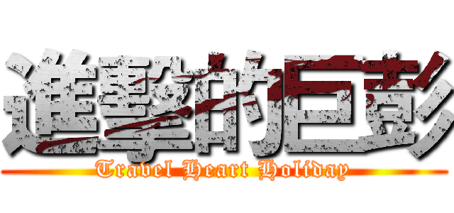 進擊的巨彭 (Travel Heart Holiday)