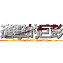 進擊的巨彭 (Travel Heart Holiday)