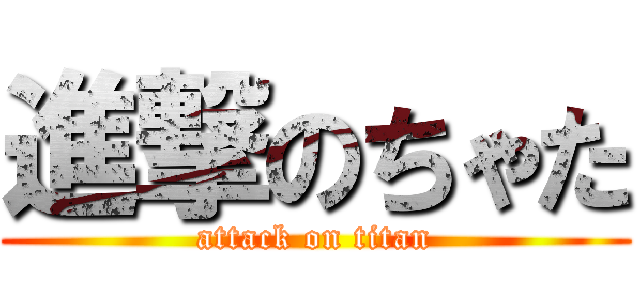 進撃のちゃた (attack on titan)