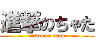 進撃のちゃた (attack on titan)