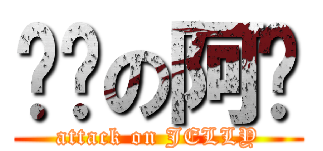 进击の阿栋 (attack on JELLY)